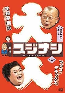 劇場スジナシ 2015春 in 赤坂BLITZ 第三夜　マツコ・デラックス [DVD]（中古品）