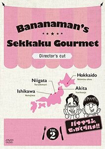 バナナマンのせっかくグルメ!! ディレクターズカット版 Vol.2 [DVD]（中古品）