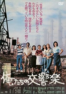 あの頃映画 松竹DVDコレクション 俺たちの交響楽（中古品）