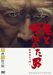 経世済民の男 鬼と呼ばれた男~松永安左ェ門~ [DVD]（中古品）