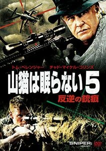 山猫は眠らない5 反逆の銃痕 [DVD]（中古品）