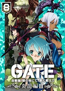 「GATE 自衛隊 彼の地にて、斯く戦えり」 vol.8 炎龍編III