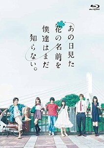 あの日見た花の名前を僕達はまだ知らない。 [Blu-ray]（中古品）