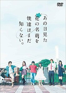 あの日見た花の名前を僕達はまだ知らない。 [DVD]（中古品）