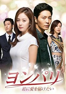 ヨンパリ~君に愛を届けたい~ DVD-BOX2（中古品）