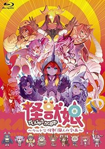 怪獣娘(かいじゅうがーるず)~ウルトラ怪獣怪獣擬人化計画~ [Blu-ray]（中古品）