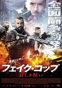 フェイク・コップ 哀しき抗い [DVD]（中古品）