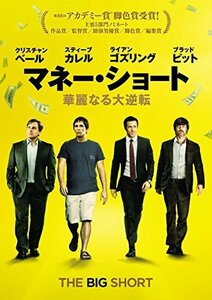 マネー・ショート 華麗なる大逆転 [DVD]（中古品）