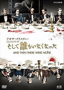 アガサ・クリスティー そして誰もいなくなった [DVD]（中古品）