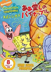 スポンジ・ボブ あぁ 愛しのパイナップル [DVD]（中古品）