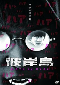 彼岸島 Love is over [DVD]（中古品）