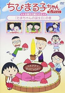 ちびまる子ちゃんセレクション お誕生日編 3 「たまちゃんの誕生日」の巻 [（中古品）