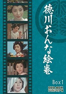 徳川おんな絵巻 DVD-BOX 1 デジタルリマスター版（中古品）