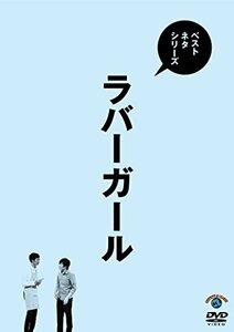 ベストネタシリーズ ラバーガール [DVD]（中古品）