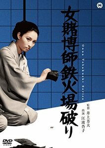 女賭博師鉄火場破り [DVD]（中古品）