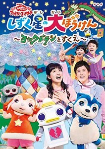 NHK「おかあさんといっしょ」ファミリーコンサートしずく星（ぼし）の大ぼ （中古品）