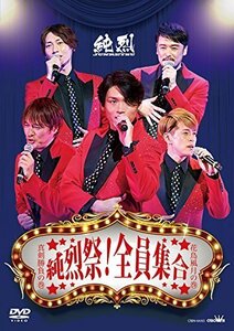 純烈祭! 全員集合 [DVD]（中古品）