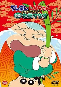 クレヨンしんちゃん きっとベスト☆特盛! 佐藤マサオ [DVD]（中古品）