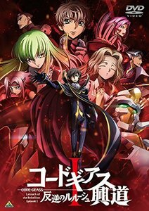 コードギアス 反逆のルルーシュ I 興道 [DVD]（中古品）