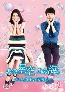 あの星空、あの海。~人魚王の伝説~ DVD-BOX2（中古品）