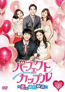 パーフェクトカップル~恋は試行錯誤~ DVD-BOX2（中古品）