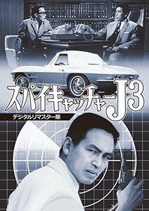 スパイキャッチャーJ3 [DVD]（中古品）