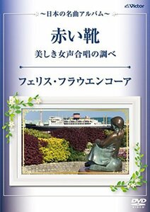 赤い靴・美しき女声合唱の調べ~日本の名曲アルバム~ [DVD]（中古品）