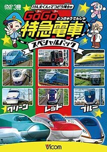 けん太くんとてつどう博士の GoGo特急電車 スペシャルパック [DVD]（中古品）