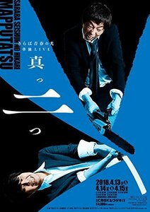 さらば青春の光 単独LIVE『真っ二つ』 [DVD]（中古品）