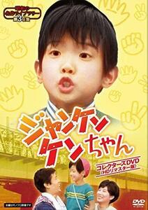 ジャンケンケンちゃん コレクターズDVD 【昭和の名作ライ （中古品）