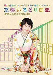 横山由依(AKB48)がはんなり巡る 京都いろどり日記 第4巻「美味しいものをよ（中古品）