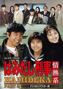 はみだし刑事情熱系 PART2 コレクターズDVD （中古品）