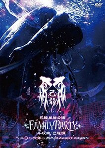 己龍単独公演「FAMILY PARTY」千秋楽-己龍編- ~二〇一六年一月八日 Zepp To（中古品）