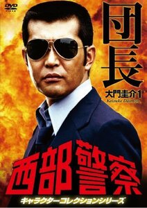 西部警察 キャラクターコレクション 団長(1) 大門圭介 (渡哲也) [DVD]（中古品）