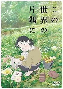 この世界の片隅に [DVD]（中古品）