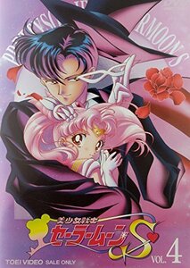 美少女戦士セーラームーンS VOL.4 [DVD]（中古品）