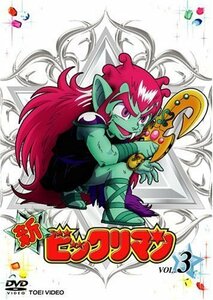 新ビックリマン VOL.3 [DVD]（中古品）