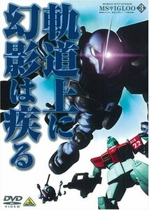 機動戦士ガンダム MSイグルー-1年戦争秘録- 3 軌道上に幻影は疾る [DVD]（中古品）