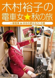 木村裕子の電車女☆秋の旅 ~一畑電車deゆゆの夢かなうの巻~ [DVD]（中古品）