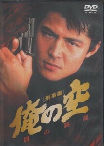 俺の空 刑事編闇の制裁 [DVD]（中古品）