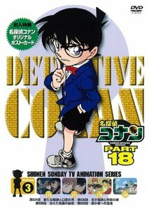 名探偵コナン PART18 Vol.3 [DVD]（中古品）