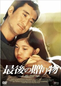 最後の贈り物 [DVD]（中古品）