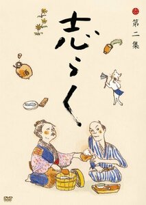 志らく第二集「短命」「黄金餅」「妾馬」 [DVD]（中古品）