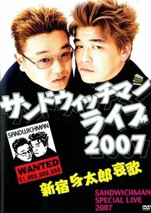 サンドウィッチマンライブ２００７／新宿与太郎哀歌 [レンタル落ち]（中古品）