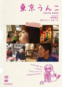 東京うんこ [DVD]（中古品）