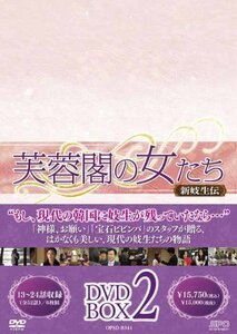 芙蓉閣の女たち~新妓生伝 DVD-BOX2（中古品）