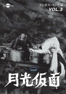月光仮面 第3部 マンモス・コング篇 VOL.3 [DVD]（中古品）
