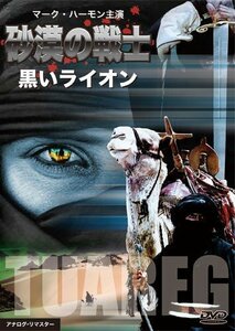 砂漠の戦士/黒いライオン [DVD]（中古品）