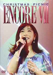 ENCORE VII OKAMURA TAKAKO PREMIUM LIVE 2012 CHRISTMAS PICNIC [DVD]（中古品）