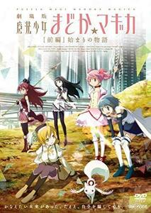 劇場版 魔法少女まどか☆マギカ [前編] 始まりの物語【通常版】 [DVD]（中古品）